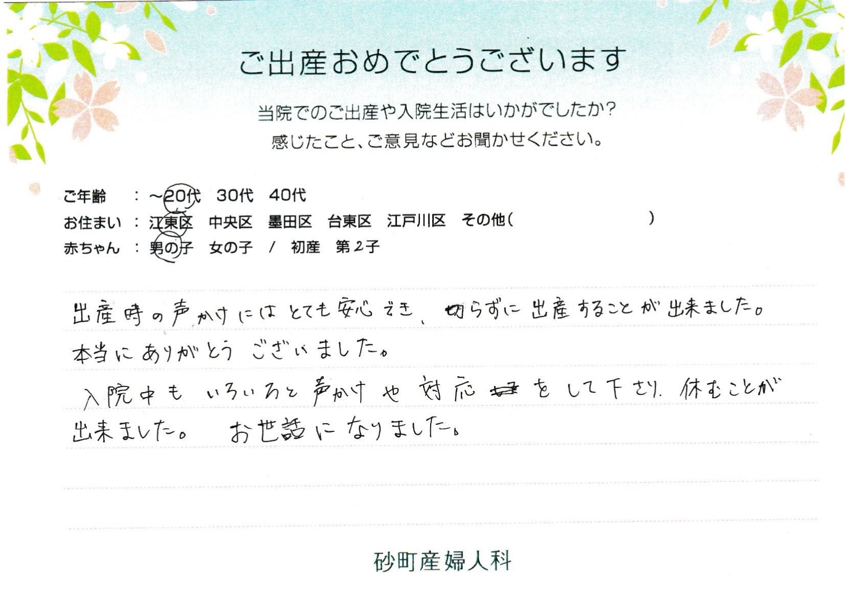 出産時の声かけにはとても安心でき、切らずに出産することが出来ました。本当にありがとうございました。